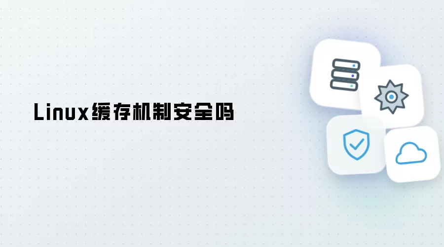 Linux缓存机制安全吗
