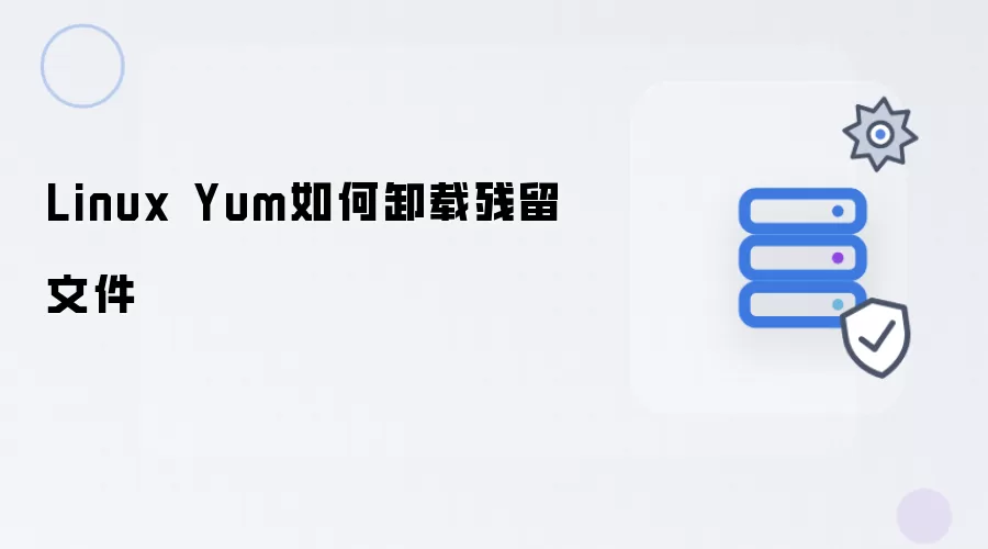 Linux Yum如何卸载残留文件