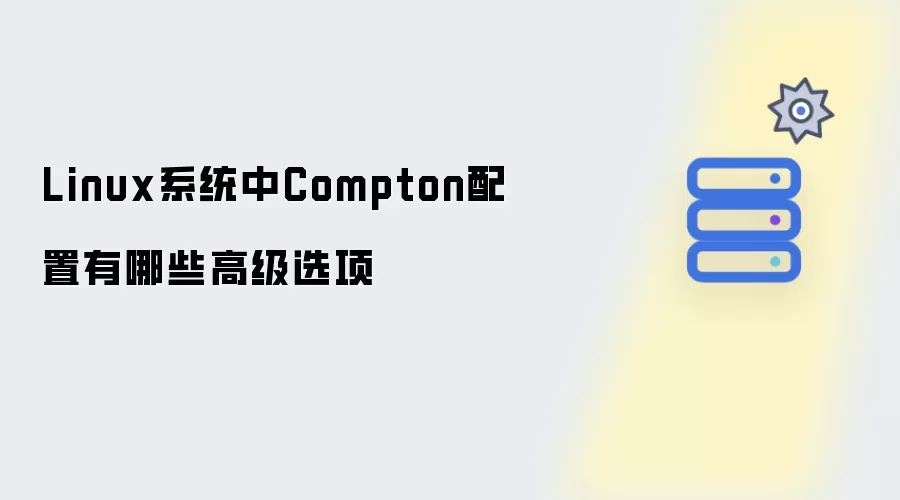 Linux系统中Compton配置有哪些高级选项