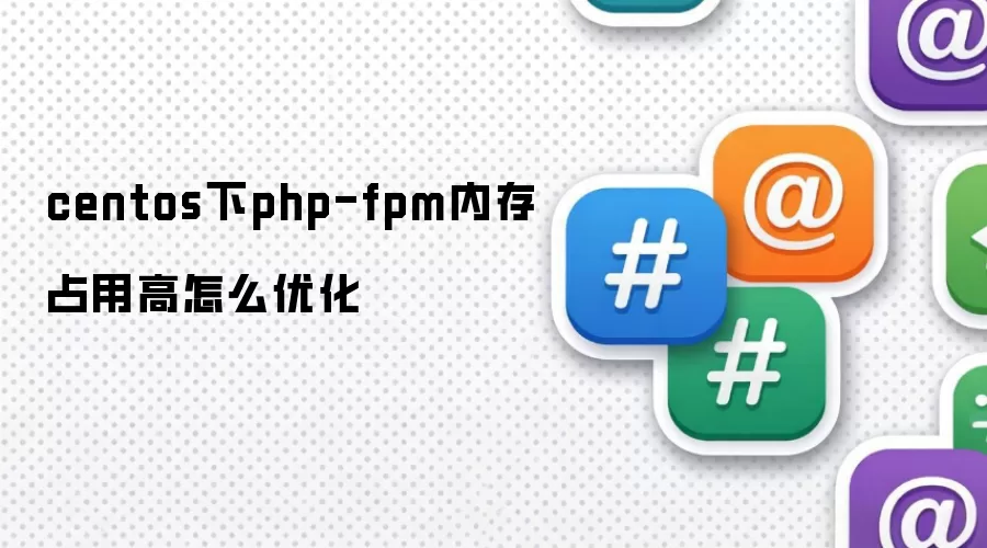 centos下php-fpm内存占用高怎么优化