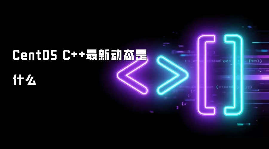 CentOS C++最新动态是什么