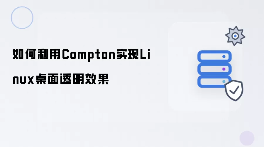 如何利用Compton实现Linux桌面透明效果