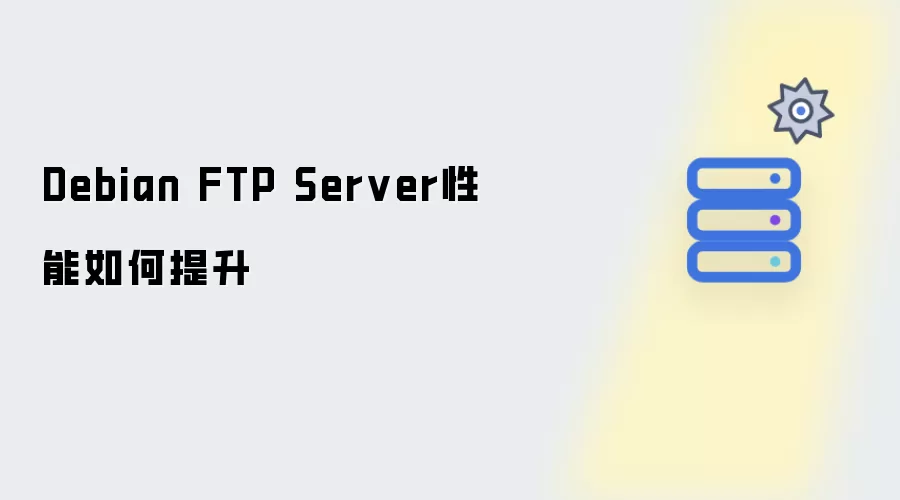 Debian FTP Server性能如何提升