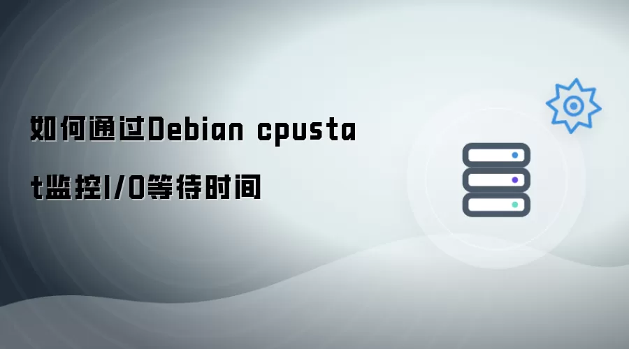如何通过Debian cpustat监控I/O等待时间