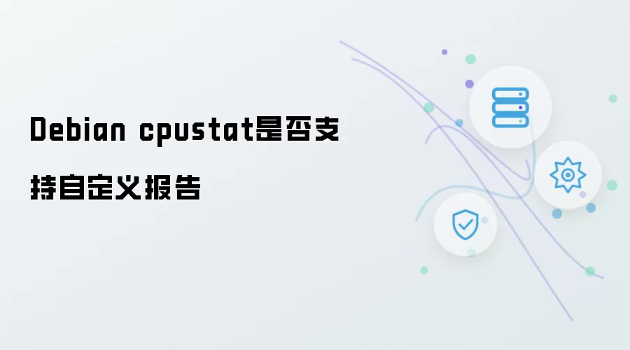 Debian cpustat是否支持自定义报告