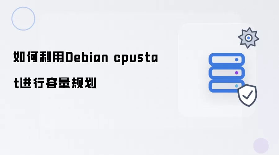 如何利用Debian cpustat进行容量规划
