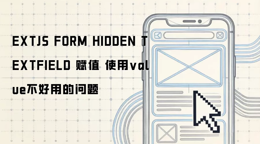 EXTJS FORM HIDDEN TEXTFIELD 赋值 使用value不好用的问题