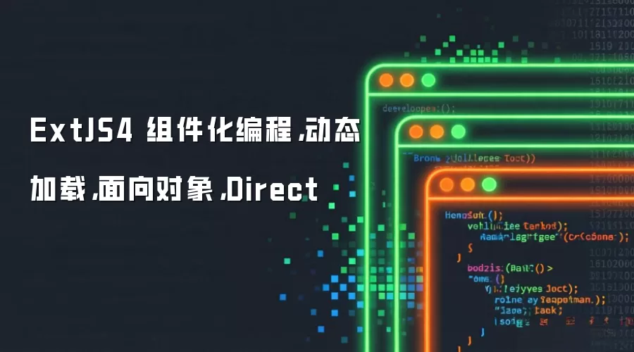 ExtJS4 组件化编程,动态加载,面向对象,Direct