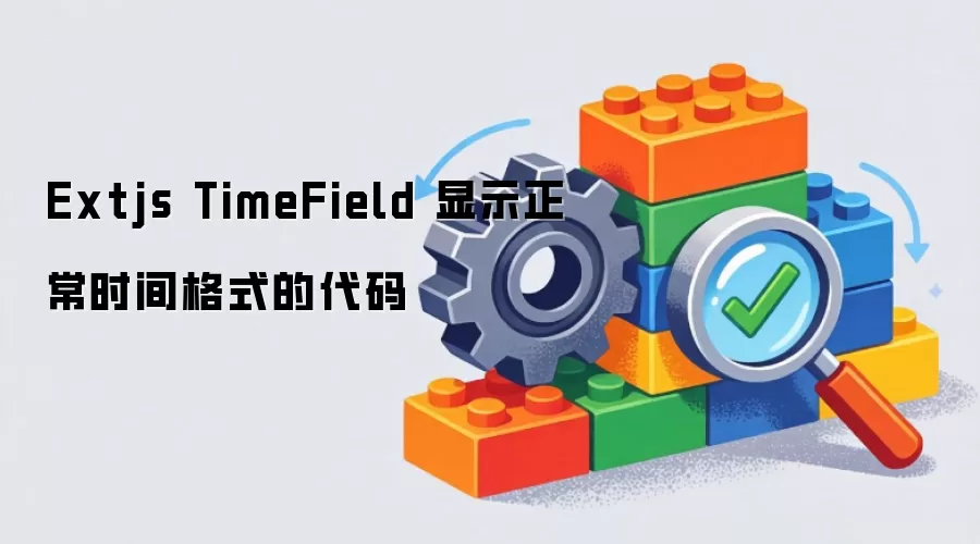 Extjs TimeField 显示正常时间格式的代码