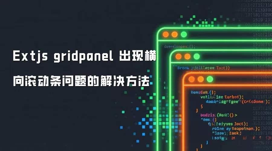 Extjs gridpanel 出现横向滚动条问题的解决方法