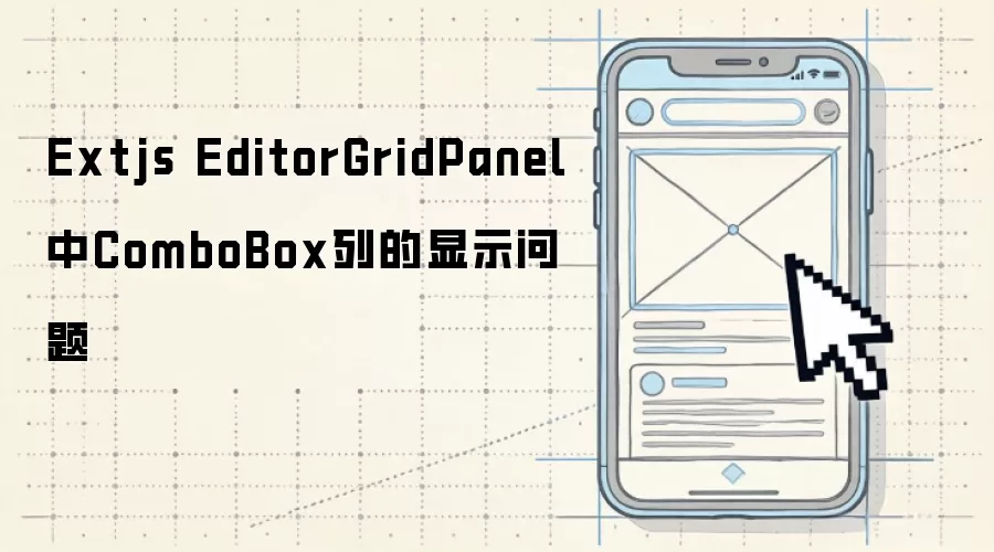 Extjs EditorGridPanel中ComboBox列的显示问题