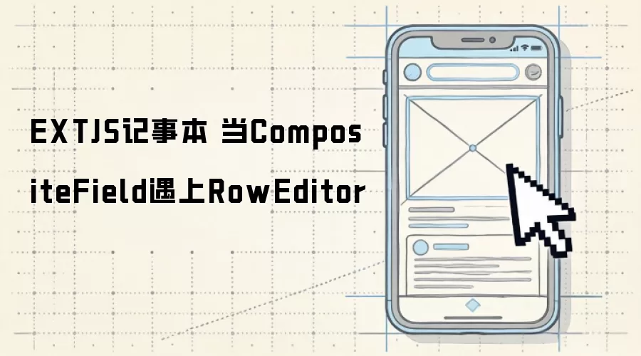EXTJS记事本 当CompositeField遇上RowEditor