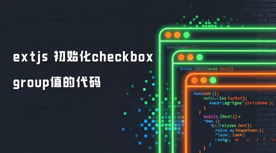 extjs 初始化checkboxgroup值的代码