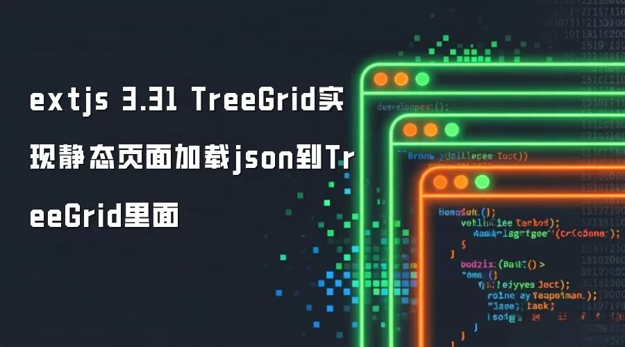 extjs 3.31 TreeGrid实现静态页面加载json到TreeGrid里面