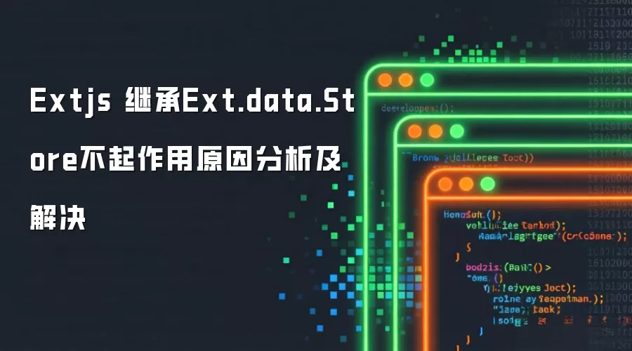 Extjs 继承Ext.data.Store不起作用原因分析及解决