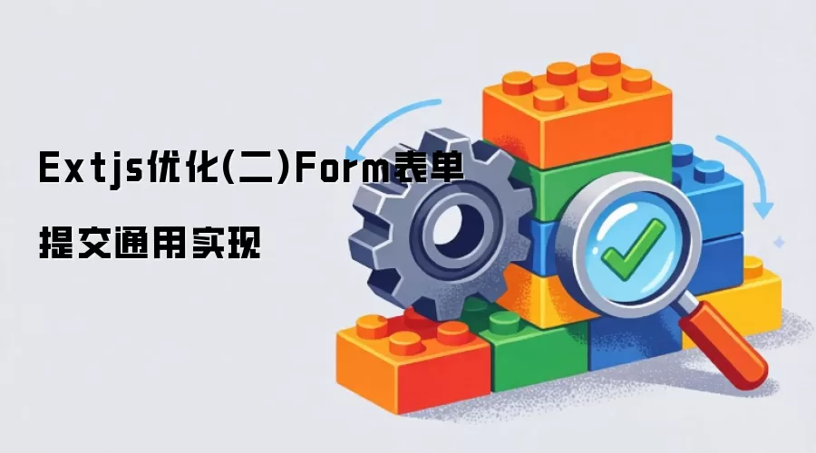 Extjs优化(二)Form表单提交通用实现