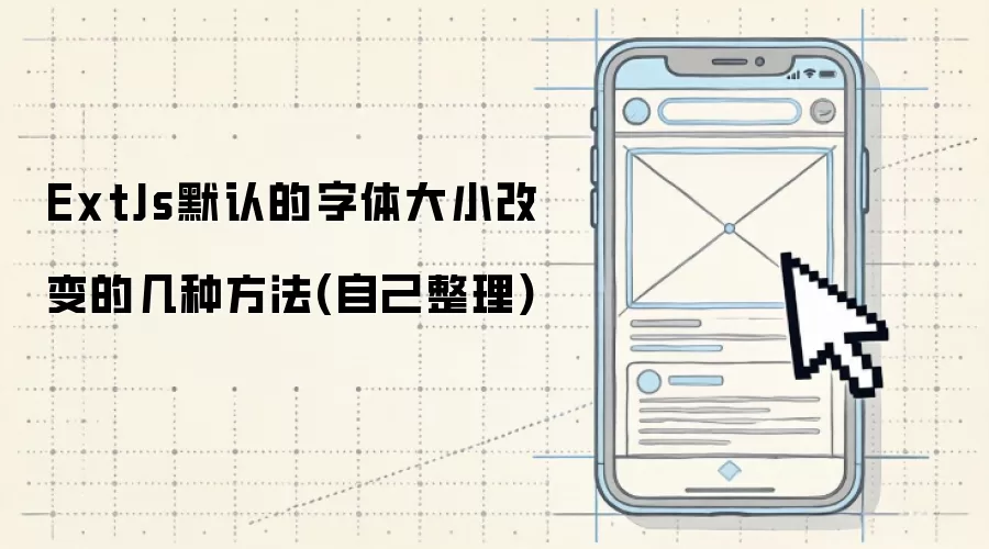 ExtJs默认的字体大小改变的几种方法(自己整理)