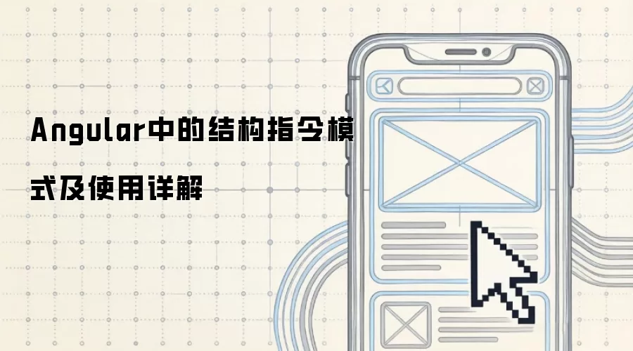 Angular中的结构指令模式及使用详解