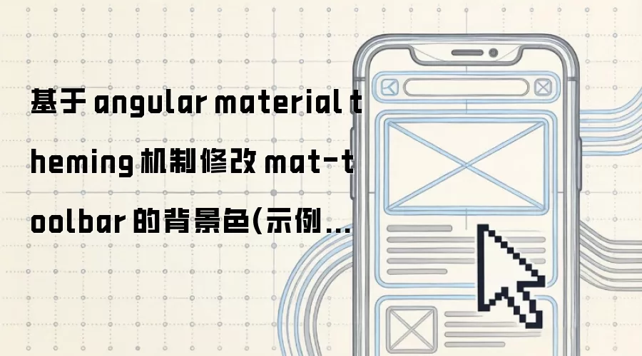 基于 angular material theming 机制修改 mat-toolbar 的背景色(示例详解)