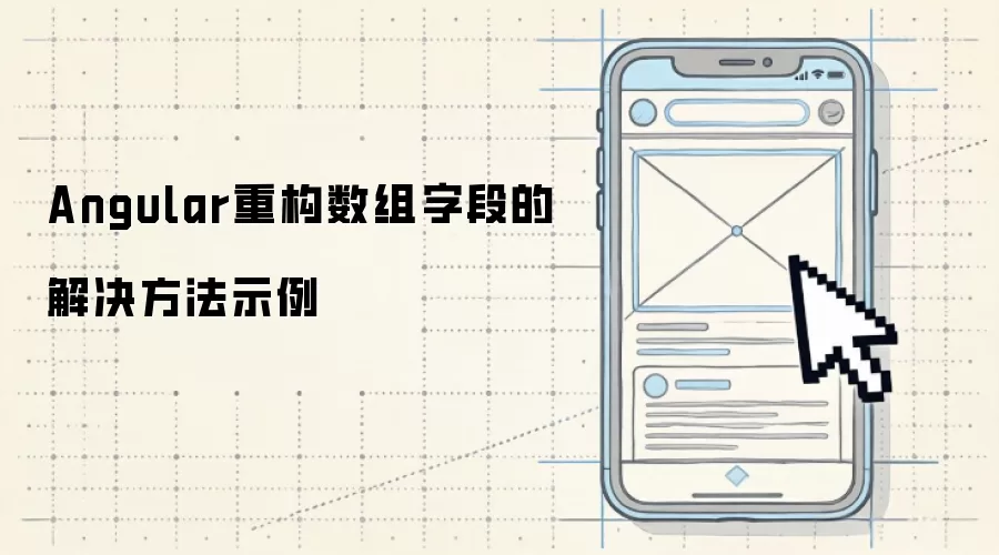 Angular重构数组字段的解决方法示例