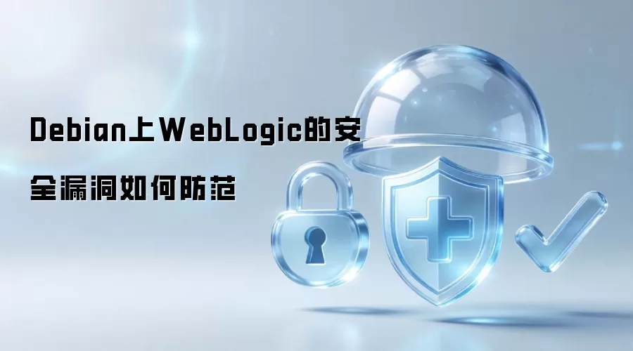 Debian上WebLogic的安全漏洞如何防范