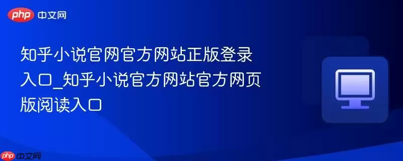 知乎小说官网官方网站正版登录入口_知乎小说官方网站官方网页版阅读入口
