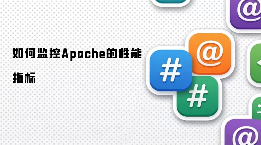 如何监控Apache的性能指标