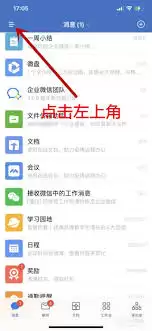 企业微信怎么更换聊天背景