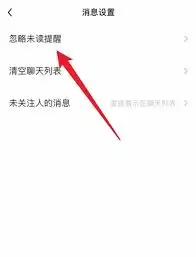 喜弟如何忽略未读消息