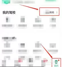 驾校通如何设置驾校