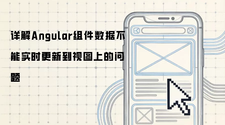 详解Angular组件数据不能实时更新到视图上的问题