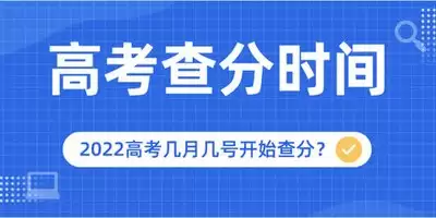 高考查分一般是几号