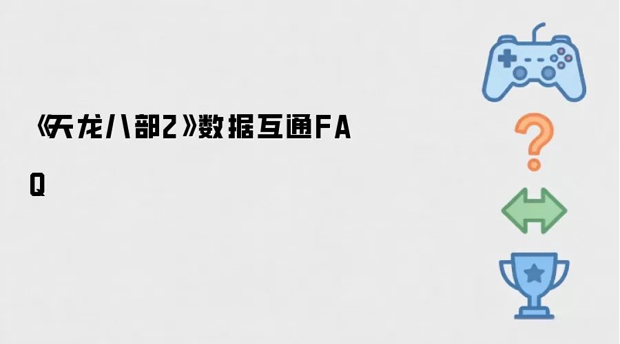 《天龙八部2》数据互通FAQ