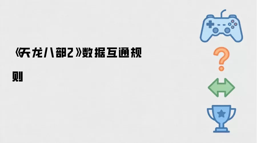 《天龙八部2》数据互通规则