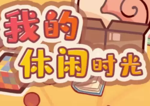 我的休闲时光兑换码有哪些-我的休闲时光兑换码汇总2026 我的休闲时光兑换码有哪些-我的休闲时光兑换码汇总2026