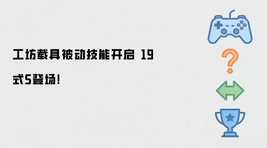 工坊载具被动技能开启 19式S登场！