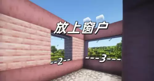 放上墙壁和窗户 放上墙壁和窗户