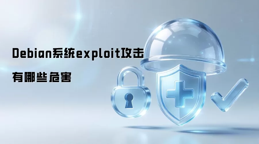 Debian系统exploit攻击有哪些危害