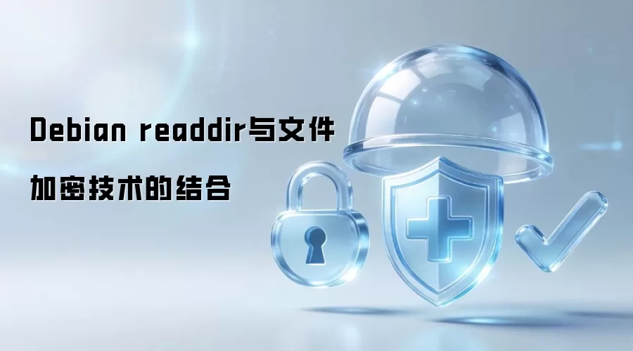 Debian readdir与文件加密技术的结合
