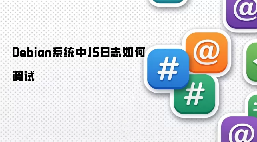 Debian系统中JS日志如何调试