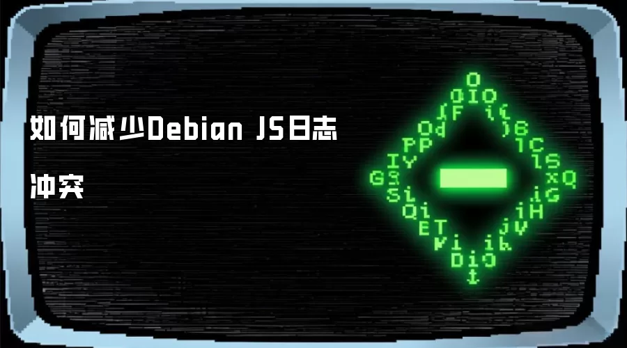 如何减少Debian JS日志冲突