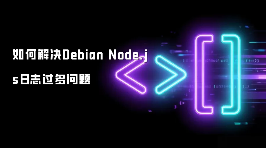 如何解决Debian Node.js日志过多问题