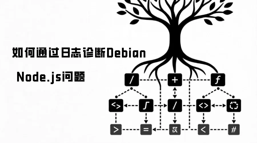 如何通过日志诊断Debian Node.js问题