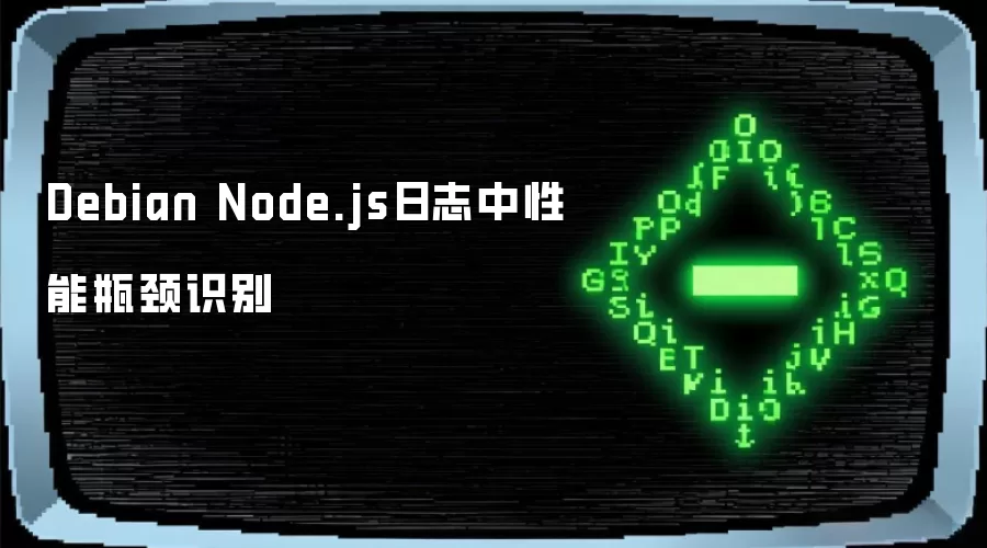 Debian Node.js日志中性能瓶颈识别