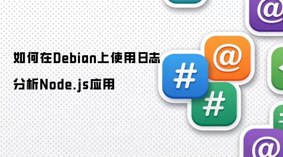 如何在Debian上使用日志分析Node.js应用