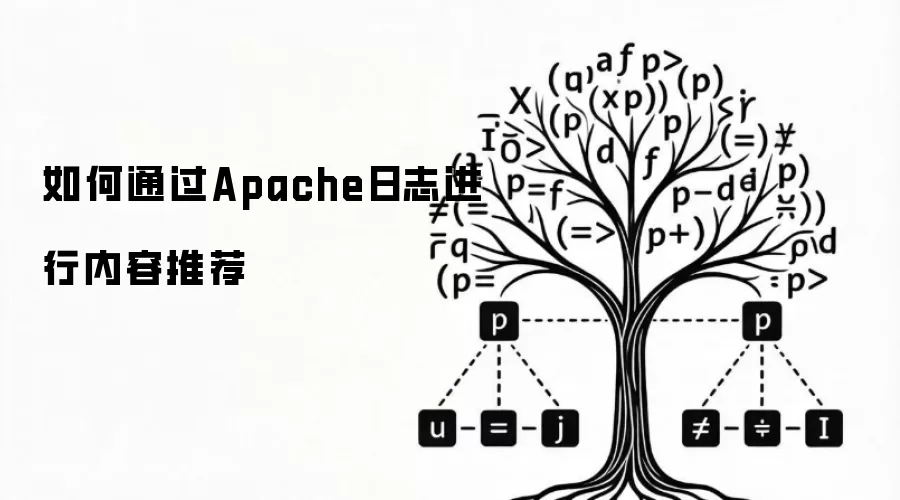 如何通过Apache日志进行内容推荐
