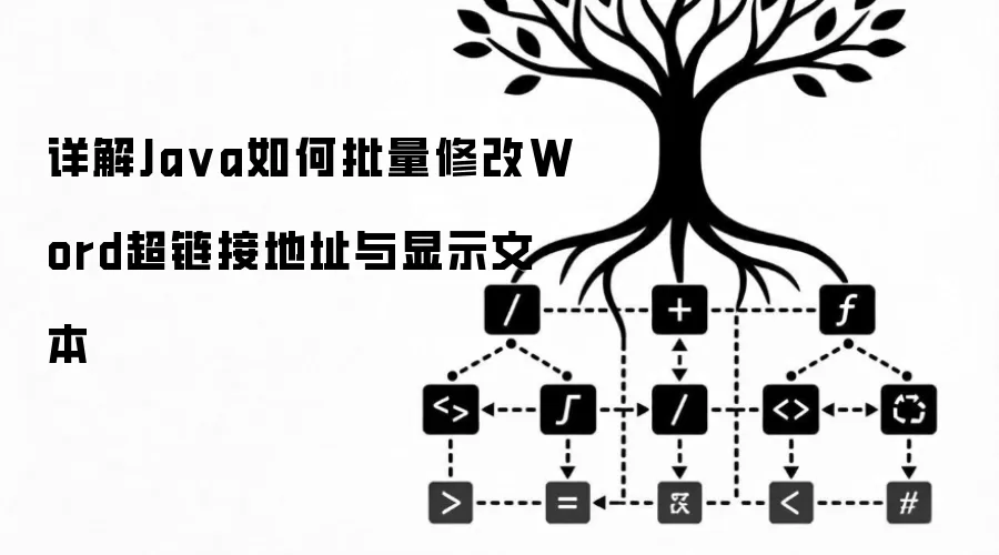 详解Java如何批量修改Word超链接地址与显示文本