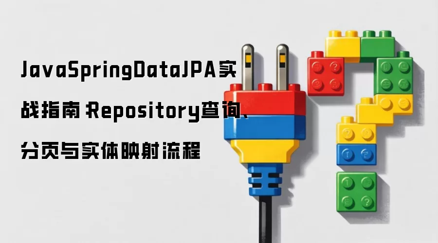 JavaSpringDataJPA实战指南:Repository查询、分页与实体映射流程