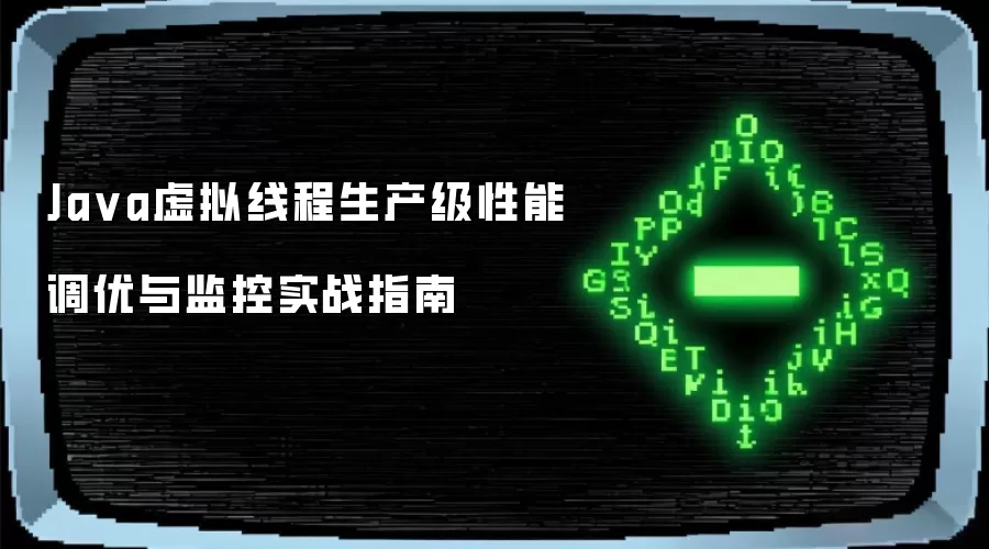Java虚拟线程生产级性能调优与监控实战指南