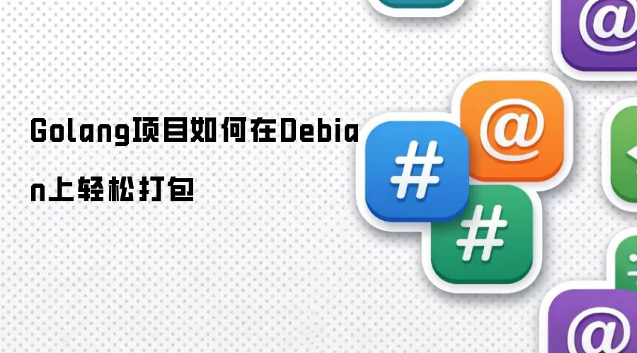Golang项目如何在Debian上轻松打包